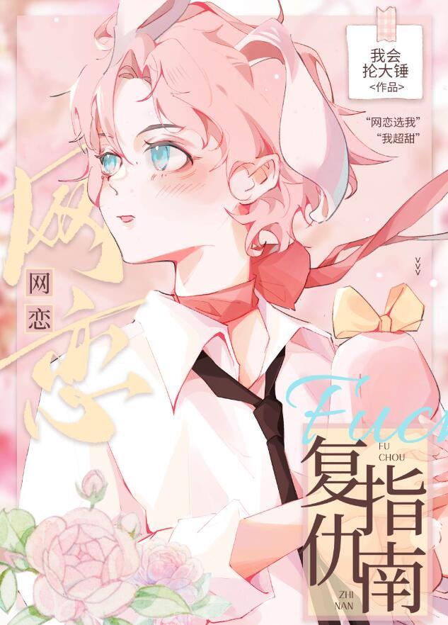 网恋复仇指南百度