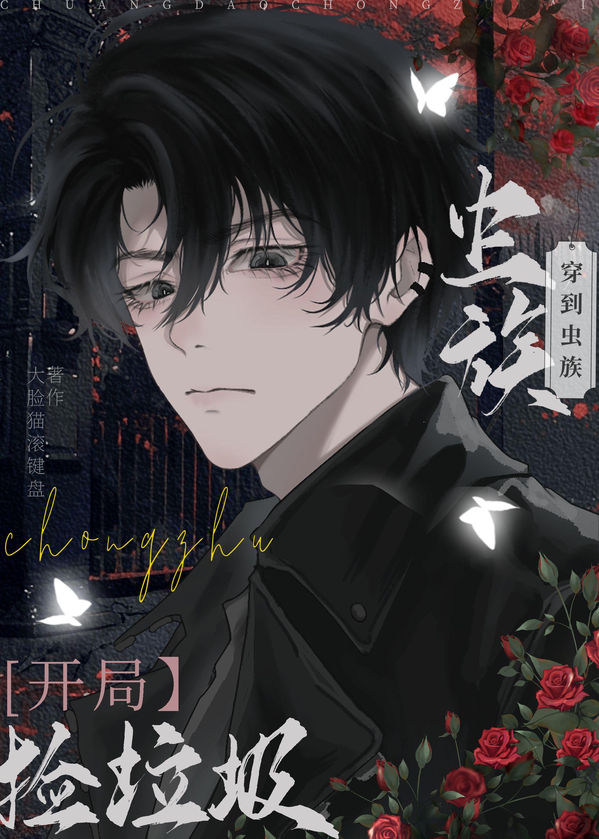 穿到虫族开局捡垃圾免费阅读全文