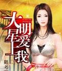 大明星爱上我电视剧