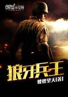 狼牙兵王第二部叫什么名