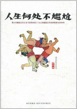 人生何处不尴尬TXT全本免费