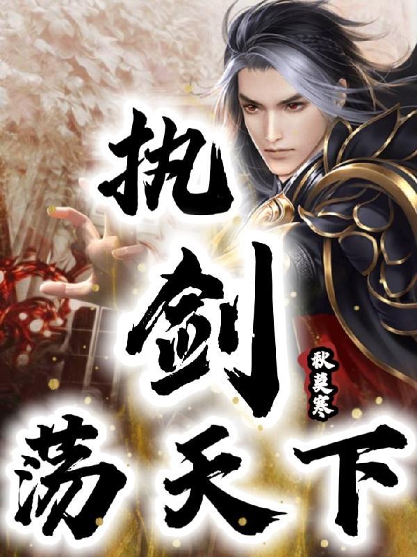 执剑荡天下叶千尘免费阅读