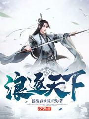 浪逐天下讲的是什么故事