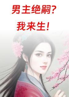 男主绝嗣我来生的许华年