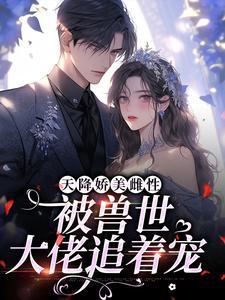 被兽世大佬追着宠唐小芸 / 著