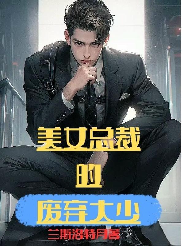 美女总裁的窝囊废未婚夫全文免费阅读