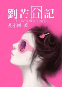 刘芒是哪本里的人物