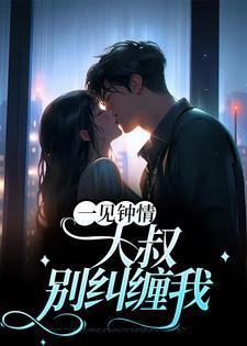 大叔一见钟情文