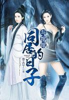 与婠婠同居的日子结局