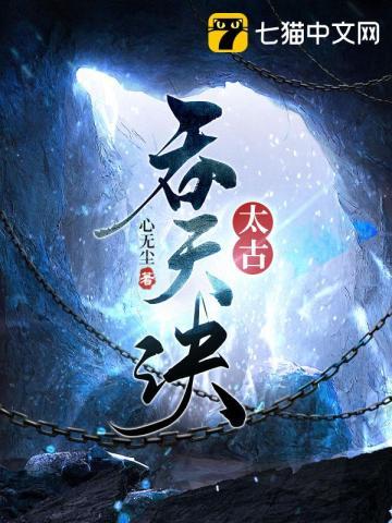 太古吞天诀古尘免费阅读