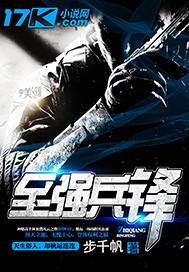 至强兵锋 步千帆 笔趣阁