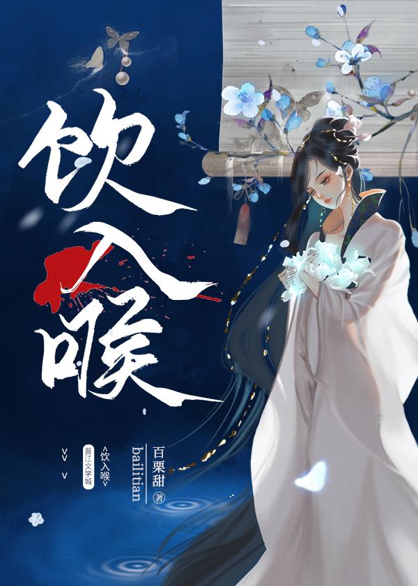 饮入喉by 百栗甜