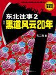 东北往事2黑道风云20年最新章节第47节