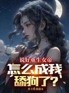 女帝每日一问今天他没变强吧女主有那些