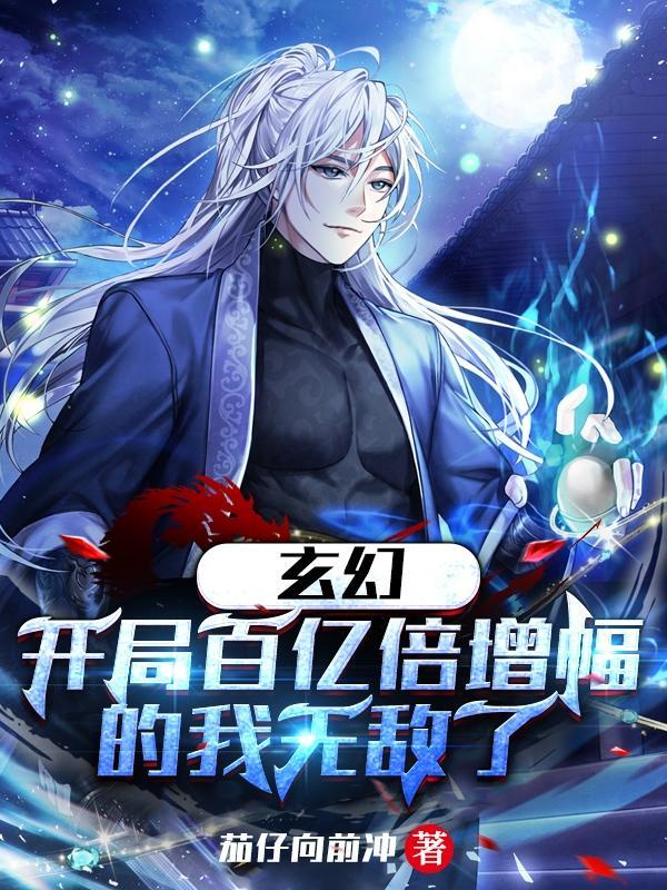 玄幻开局百亿倍增幅的我无敌了 TXT