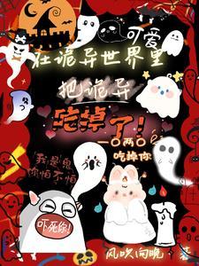 在诡异世界里哭怂粘人无防盗