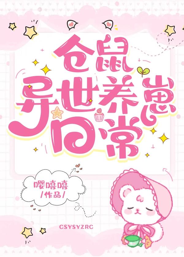 仓鼠异世养崽日常 嘤嘻嘻 笔趣阁