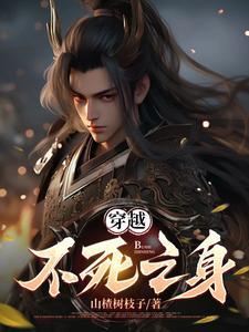穿越不死之身魔王之子韩漫