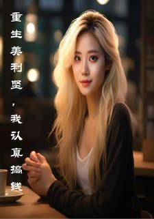 重生美利坚免费阅读