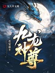 九龙神尊全文阅读免费