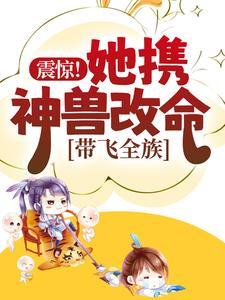 震惊她携神兽改命带飞全族
