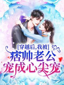 穿越后我被痞帅老公宠成心尖宠
