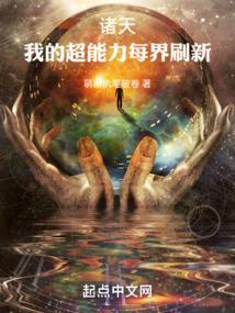 诸天我的超能力每界刷新(1-567)