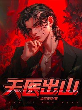 天医出山全文免费阅读