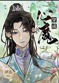 穿成主角心魔之后全文免费阅读
