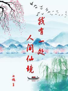 我有一处人间仙境 黑蓝虎