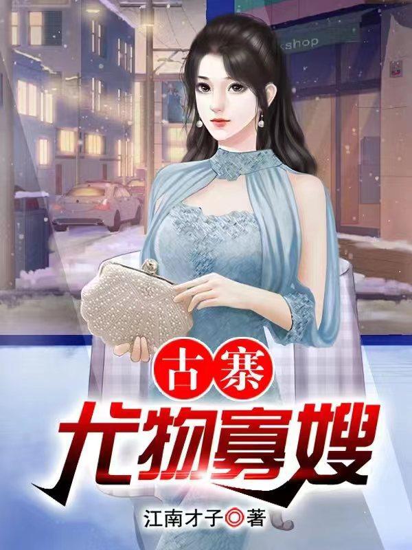 古寨尤物寡嫂免费阅读