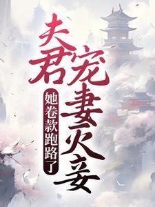 夫君他杀妻证道