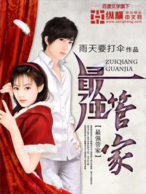 最强管家逃出惊魂夜