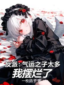 我摆烂了 未删版