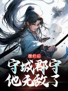 摆烂后守城郡守他无敌了陆阳