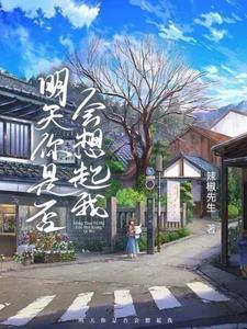 明天你是否会想起作文