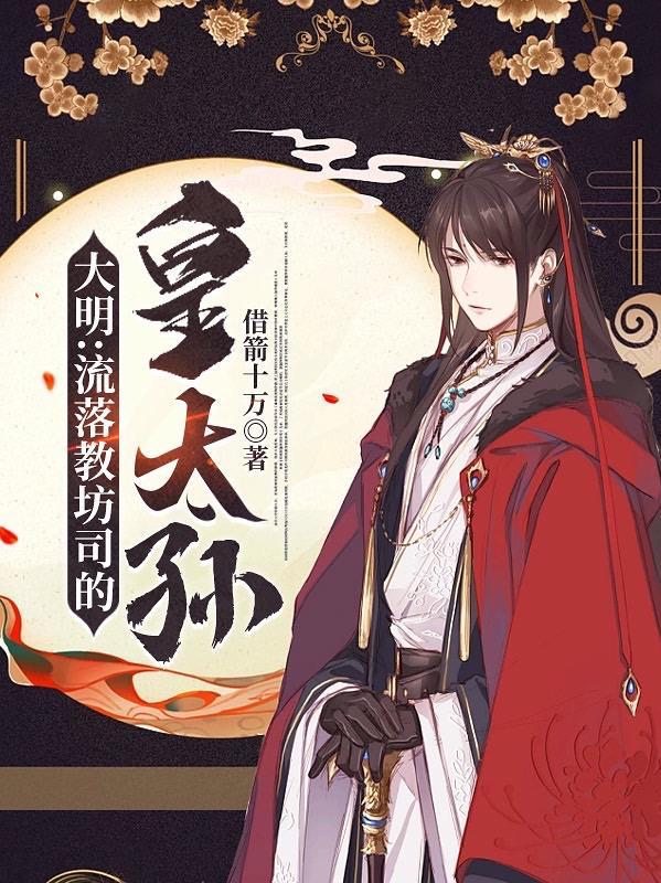 大明流落教坊司的皇太孙蓝玉死了没有