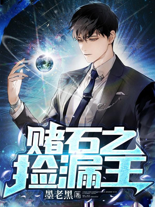 赌石之捡漏王大结局