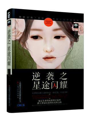 逆袭之星途闪耀在线观看免费