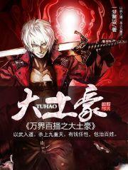 万界直播大土豪免费阅读漫画