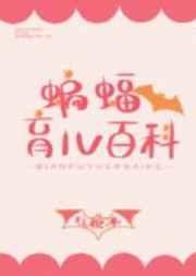 综英美蝙蝠育儿百科txt