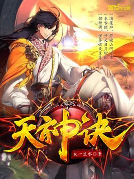 天神诀漫画免费观看下拉式奇漫屋