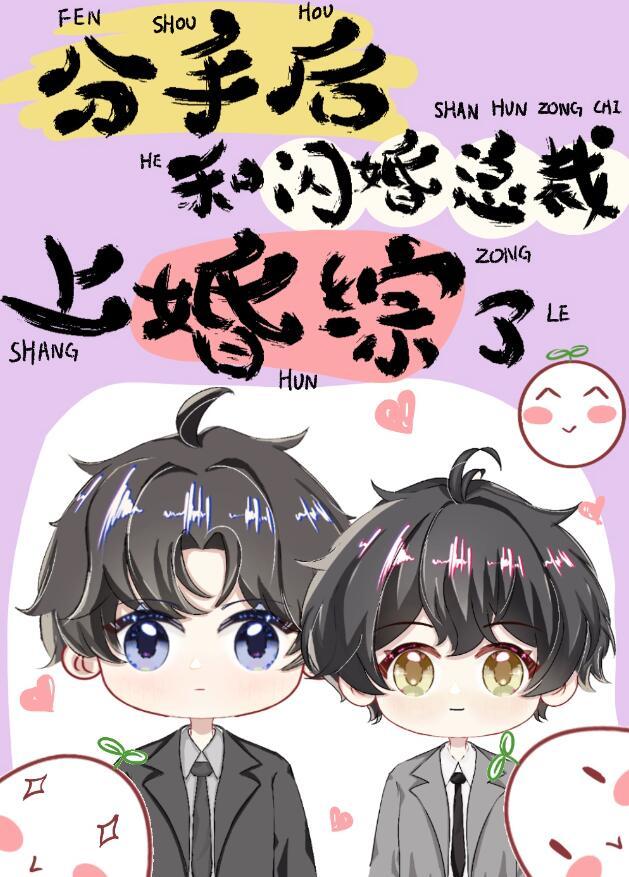 分手后和闪婚总裁上婚综了百度