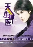 天生神医百度百科