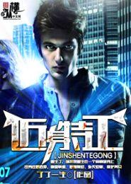 近身特工百度百科