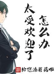 太受欢迎了怎么办漫画下拉式