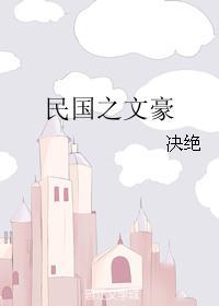 民国之文豪by决绝免费阅读