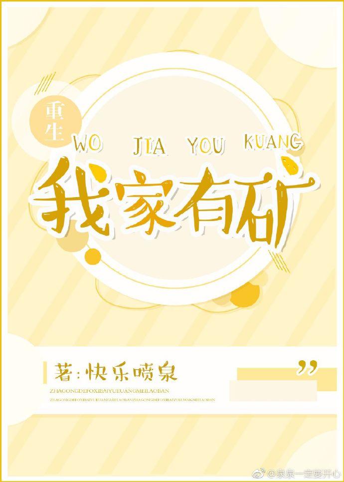我家有矿重生全文免费阅读