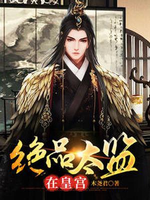 绝品太监在皇宫短剧43集