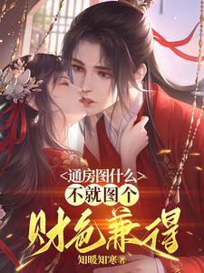 不就图个财色兼得[笑哭